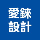 愛錸設計有限公司,台中室內裝修工程,道路工程,模板工程,消防工程