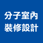 分子室內裝修設計有限公司,台中室內裝修工程,道路工程,模板工程,消防工程