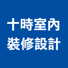 十時室內裝修設計有限公司,台中建築設計,住宅設計,展場設計,景觀設計