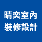 晴奕室內裝修設計有限公司,台中裝潢工程,道路工程,模板工程,消防工程