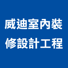 威迪室內裝修設計工程有限公司,台中室內裝修工程,道路工程,模板工程,消防工程