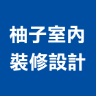 柚子室內裝修設計有限公司,新竹縣市空間,空間繪圖,整體空間,空間標示牌