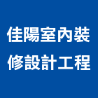 佳陽室內裝修設計工程有限公司,彰化縣登記字號,工廠登記