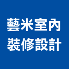 藝米室內裝修設計有限公司,彰化縣登記字號,工廠登記
