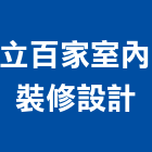 立百家室內裝修設計有限公司,基隆裝修工程,道路工程,模板工程,消防工程