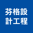 芬格設計工程有限公司,室內裝修工程,道路工程,模板工程,室內