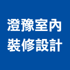 澄豫室內裝修設計有限公司,新北室內裝修工程,道路工程,模板工程,消防工程