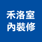 禾洛室內裝修有限公司,新北裝修工程統包,泥作統包,裝修工程統包,工程統包