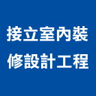 接立室內裝修設計工程有限公司,行號