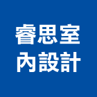 睿思室內設計有限公司,旅館