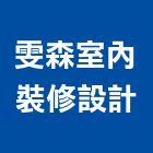 雯森室內裝修設計有限公司,住家