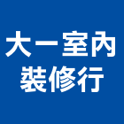 大一室內裝修行,百貨,百貨裝潢,五金百貨,汽車百貨