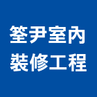 筌尹室內裝修工程,弱電工程,道路工程,模板工程,弱電