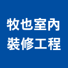 牧也室內裝修工程有限公司,彰化縣室內裝潢工,室內設計,室內裝修,裝潢工程