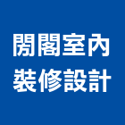 閍閣室內裝修設計有限公司,台中建築外觀