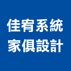 佳宥系統家俱設計,台南系統家具,紅木家具,家具,oa家具