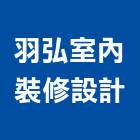 羽弘室內裝修設計有限公司,台中室內裝潢工程,道路工程,模板工程,消防工程
