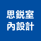 思銳室內設計有限公司,台中室內設計,住宅設計,展場設計,景觀設計