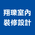 翔瓅室內裝修設計有限公司,台中裝修,裝修,裝修工程,裝修工程統包