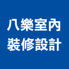八樂室內裝修設計有限公司,台中室內裝修工程,道路工程,模板工程,消防工程