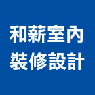 和薪室內裝修設計有限公司,台中室內裝潢工程,道路工程,模板工程,消防工程