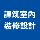 譯筑室內裝修設計有限公司,台中室內裝修工程,道路工程,模板工程,消防工程