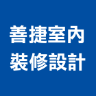 善捷室內裝修設計有限公司,台中室內裝修工程,道路工程,模板工程,消防工程