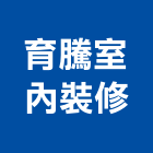 育騰室內裝修工作室,台中室內設計,住宅設計,展場設計,景觀設計