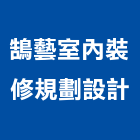 鵠藝室內裝修規劃設計,台南裝修,裝修,裝修工程,裝修工程統包