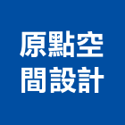 原點空間設計工作室,台中室內設計,住宅設計,展場設計,景觀設計