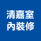 清嘉室內裝修工程行,台南庭園,景觀庭園石,庭園綠化工程,庭園