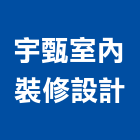 宇甄室內裝修設計有限公司,新北en