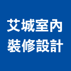 艾城室內裝修設計工作室,新北工作平台,木平台,景觀平台,卸貨平台