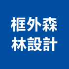 框外森林設計有限公司,新北平面設計,住宅設計,展場設計,景觀設計