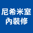 尼希米室內裝修有限公司,新北室內裝修工程,道路工程,模板工程,消防工程