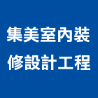 集美室內裝修設計工程有限公司,家飾品,家俱家飾,家飾