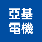 亞基電機有限公司,電梯保養,家用電梯,電梯製造,電梯