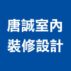 唐誠室內裝修設計有限公司,台中室內裝潢工程,道路工程,模板工程,消防工程