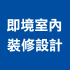 即境室內裝修設計有限公司,家飾品,家俱家飾,家飾