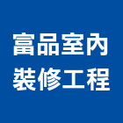 富品室內裝修工程有限公司,雲嘉南裝修