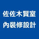 佐佐木賢室內裝修設計有限公司,台中室內設計公司,工程公司,搬家公司
