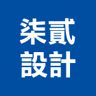 柒貳設計有限公司,台中室內裝修工程,道路工程,模板工程,消防工程