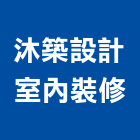 沐築設計室內裝修有限公司,雲嘉南裝修