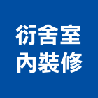 衍舍室內裝修有限公司,新北裝修,裝修,裝修工程,裝修工程統包
