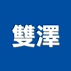 雙澤企業有限公司,日立