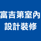 富吉第室內設計裝修工作室,雲嘉南室內裝潢工,室內設計,室內裝修,裝潢工程