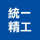 統一精工股份有限公司,台南汽車,汽車梯,汽車升降機,汽車天線