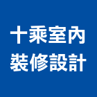 十乘室內裝修設計有限公司,設計規劃施工,設計,施工電梯,住宅設計