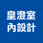皇澄室內設計有限公司,台中室內裝修工程,道路工程,模板工程,消防工程