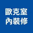 歐克室內裝修有限公司,新北裝修審查